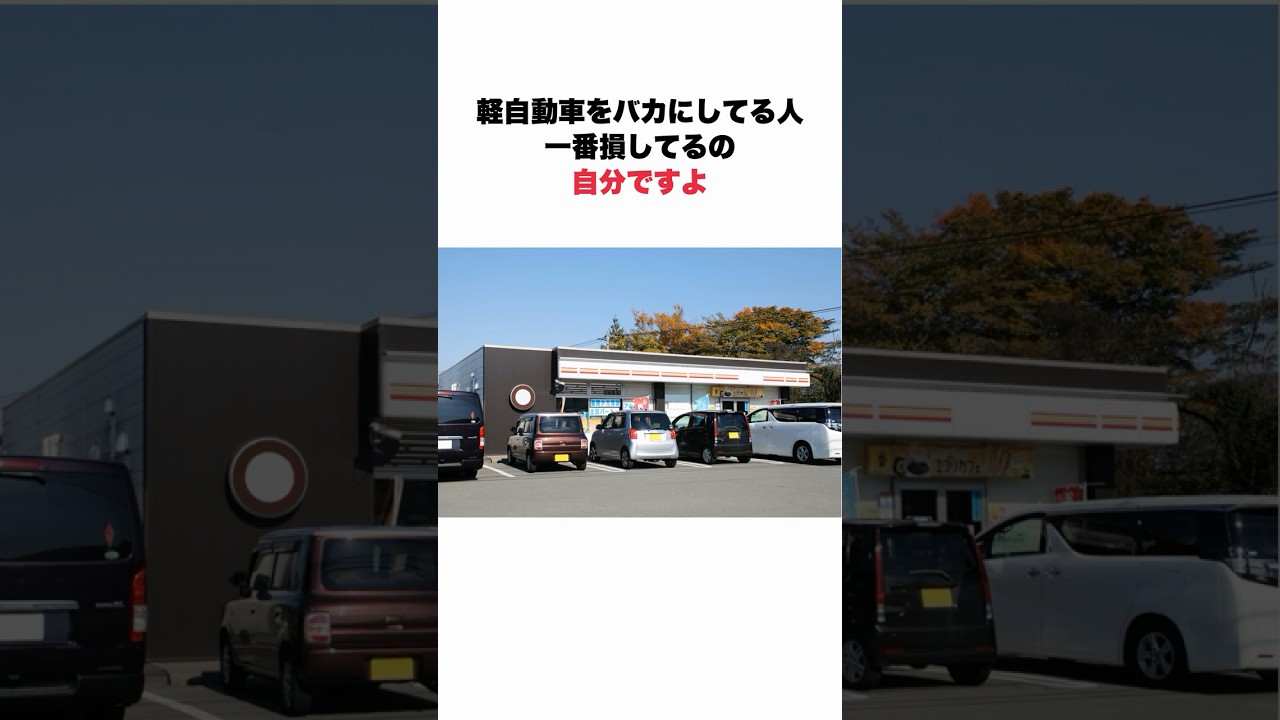 軽自動車を下に見る人に降りかかる特大ブーメランに関する面白い雑学 #車好き #車好きと繋がりたい