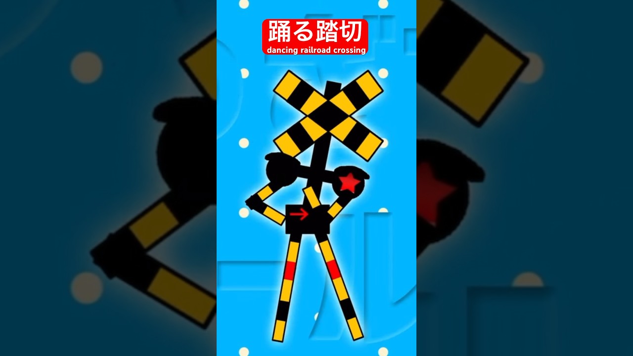 踊る踏切 #ミライヘ #ミライヘ #踏切 #踏切アニメ #railroadcrossing #歌ってみた #ふみっきー君 #ダンス #dance