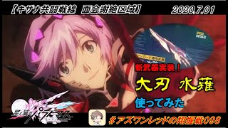 【星翼ゆっくり実況】大刃 水薙を使ってみた！【098】