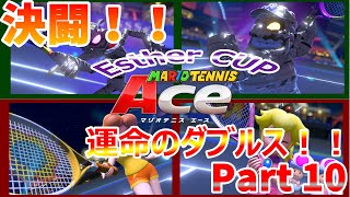 【ダブルス！！】ピーチ・デイジーペア 勝利となるか！？【マリオテニスAce part10】