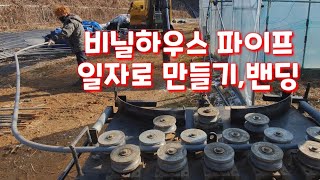 비닐하우스 파이프 1자로 펴는 밴딩작업 비닐하우스자재 밴딩기 비닐하우스공사 귀농 귀촌 농사 농업 농부 전원일…