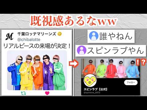 ロッテ、人気YouTuberを呼ぶも「誰？」と言われ伝説のYouTuberスピンラブが掘り返されるww