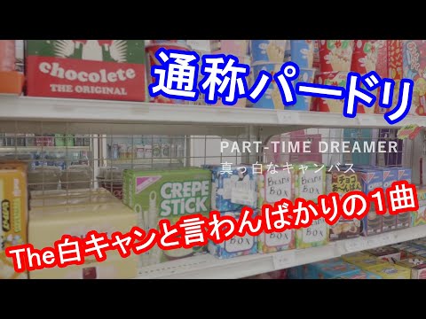 『PART TIME DREAMER』MIX・コール解説動画