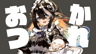 【#初見大歓迎】一日おつかれさまですおやすみ【屋敷シエル】