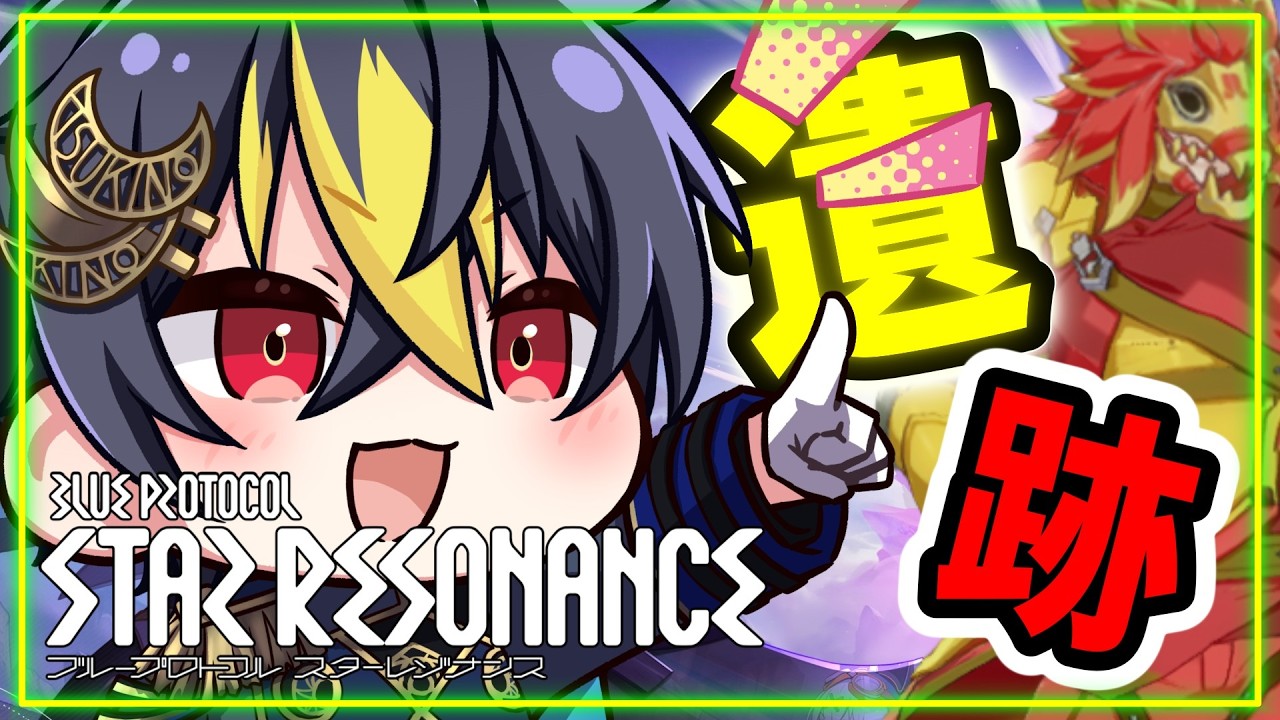 #スタレゾ 幻夢強度上げて遺跡20F行きましょうよ⚔️剛守型ヘヴィーガーディアン🌙【ブループロトコル：スターレゾナンス】