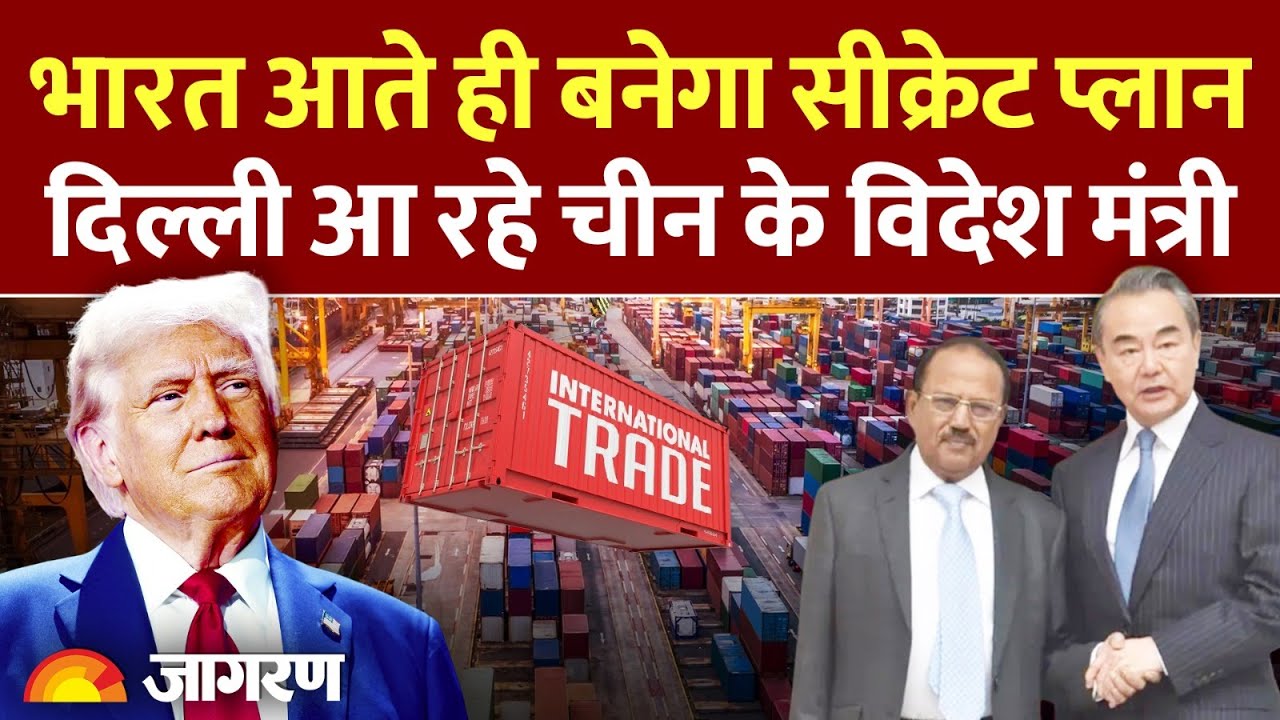 Trump Trade War के बीच भारत आ रहे Chinese विदेश मंत्री Wang Yi, Ajit Doval से होगी मुलाकात| Breaking