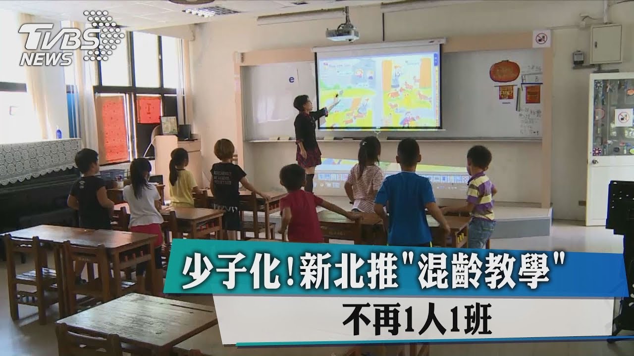 少子化!新北推「混齡教學」 不再1人1班