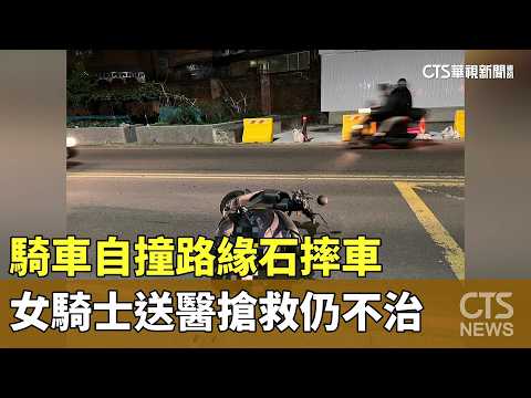 騎車自撞路緣石摔車　女騎士送醫搶救仍不治