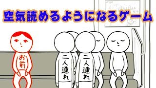 誰でも空気読めるようになるゲームが... - 空気読み
