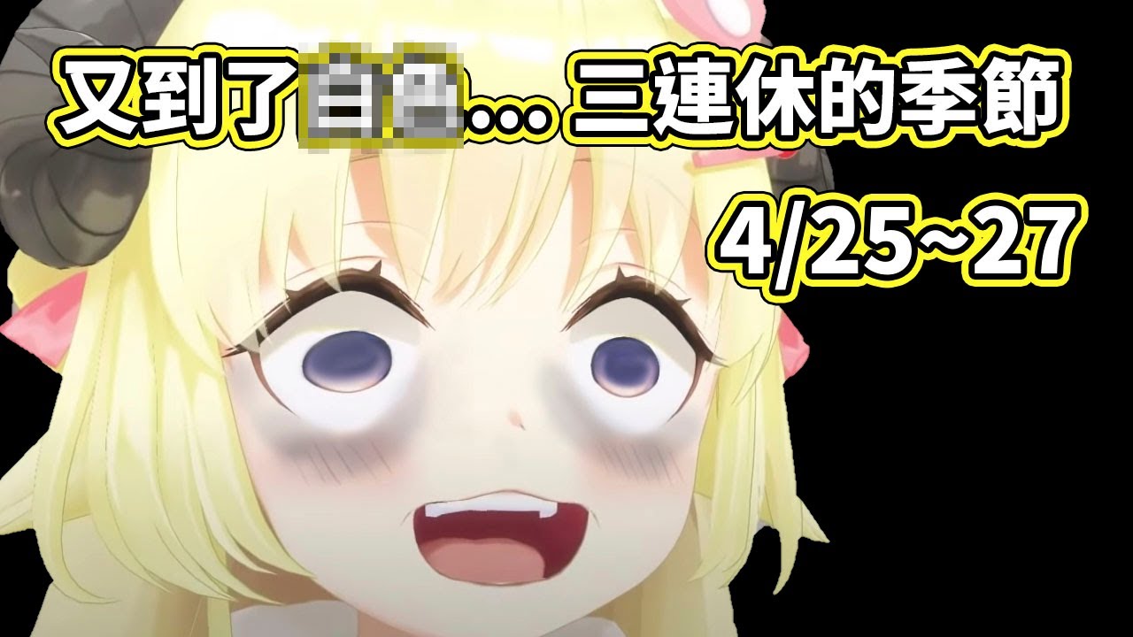 WTM的強制三連休又來了（4/25~4/27）這次想要爭取每天發更多推特【角巻わため／Watame】【Hololive中文字幕】