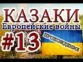 Казаки #13. Украинская Кампания (1) Война С Татарами - 1 