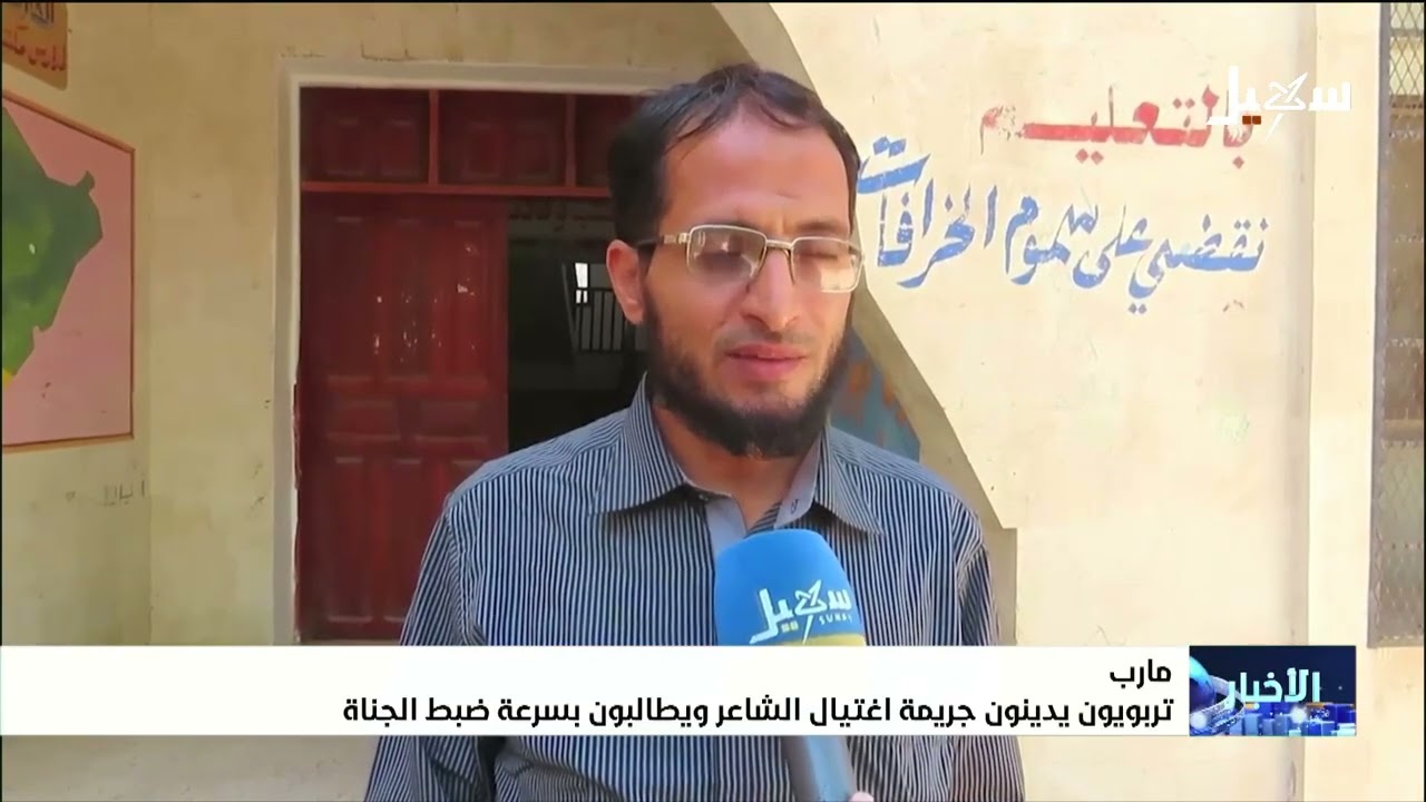 تربويون يدينون جريمة اغتيال القيادي الإصلاحي والتربوي عبدالرحمن الشاعر ويط?