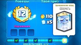 Прошел испытание Королевского Призрака | Clash Royale