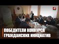 Победителей открытого конкурса гражданских инициатив выбрали на Гомельщине