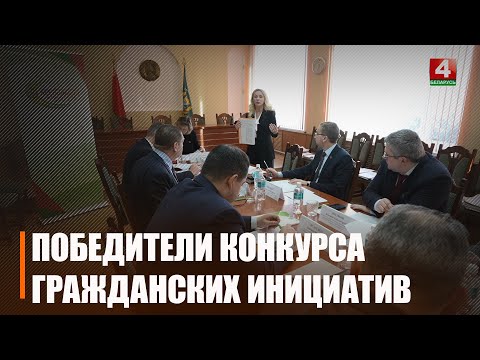 Победителей открытого конкурса гражданских инициатив выбрали на Гомельщине видео