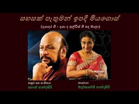 Sahasak Pethuman - සහසක් පැතුමන් Malkanthi Nandasiri/Daya de Alwis/Sanath N