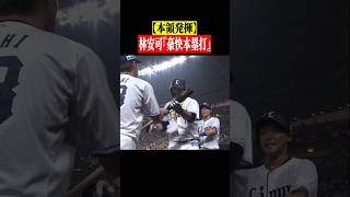 【本領発揮】林安可『豪快本塁打』 #shorts