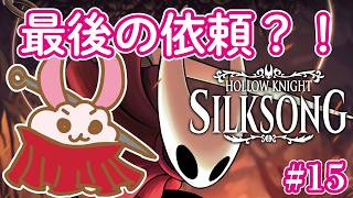 【シルクソング】【ホロウナイト】噂によればこれが最後の依頼らしい？！‐2Dアクションアドベンチャーの最高峰！- #15 #HollowKnight #silksong   #Vtuber