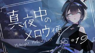 【 歌枠 / #karaoke 】寝る前に一曲いかがですか🦉│真夜中のメロウ便 19【羽緒 / RK Music】Music】#羽緒集魂中 #作業用BGM