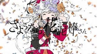 【歌ってみた】さようなら、花泥棒さん covered by 小森めと