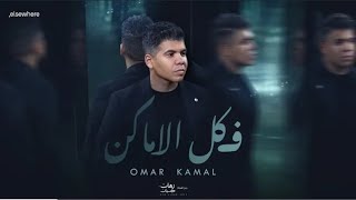 اغاني البوم رهان كسبان عمر كمال