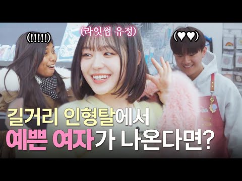 존예 인형탈 알바가 초콜릿을 나눠준다면? (Feat. LIGHTSUM 유정)