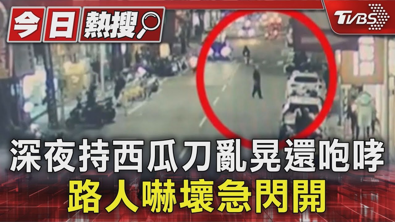 新北醉漢當街「揮30cm西瓜刀」嚇壞路人 8警到場包圍畫面曝