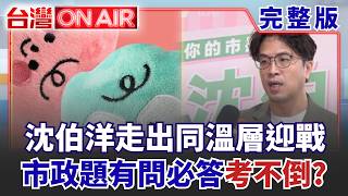 北北基桃「團隊聯合出包」？ 沈伯洋直闖「偏藍節目」球來就打！翁曉玲刪預算「怒火還沒退」徐巧芯加碼刪明年預算？│許貴雅 主持│【台灣ON AIR 完整版】20260827│三立新聞台
