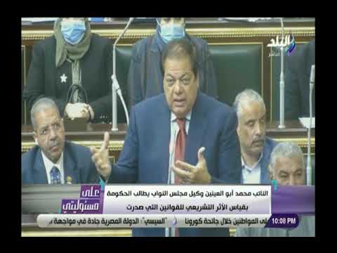 السيسي يفاجئنا يوميا بمشروعات عملاقة .. كلمة النائب محمد أبو العينين أمام مجلس النواب