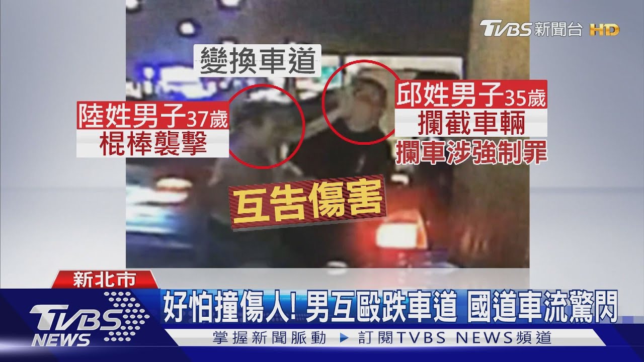 變換車道爆衝突!國道成格鬥場 2男互毆