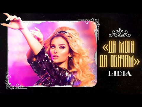 {Da Moga Da Obicham} {Da Moga Da Obicham} Best Songs