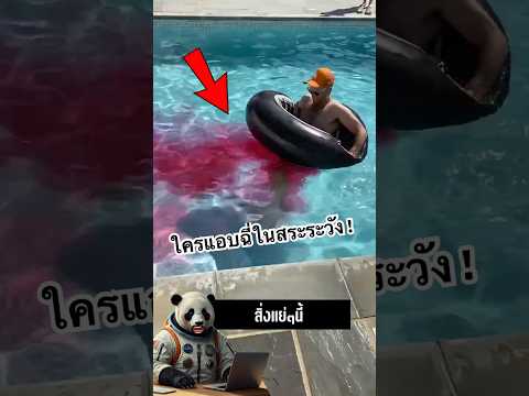 ฉี่ในสระว่ายน้ำ? ของเหลวพิเศษจะทำให้น้ำเปลี่ยนสี!