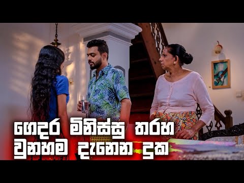 ගෙදර මිනිස්සු තරහ වුනහම දැනෙන දුක | Rajani