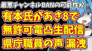 【日本保守党】最悪チャンネルBANの可能性が…有本氏があさ8で無許可電凸生配信  県庁職員の声 漏洩