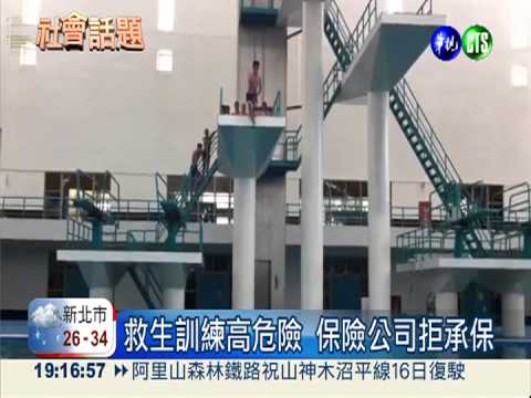 救生訓練沒"保險" 出事求償無門
