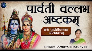 Download lagu भजे पार्वतीवल्लभंनीलकण्ठम्  । Parvati Vallabh Ashtakam | Bhaje Parvati Vallabham Neelkantham mp3