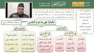 04 التأهيل الشافعي   الجناية على ما دون النفس image