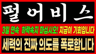 [ 펄어비스 주가전망 ]  3일 연속 하락.. 얘네들 지금 작정했네요