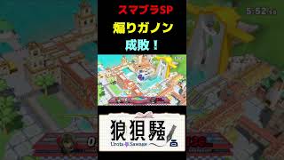 煽りガノン成敗！ #Shorts #スマブラsp