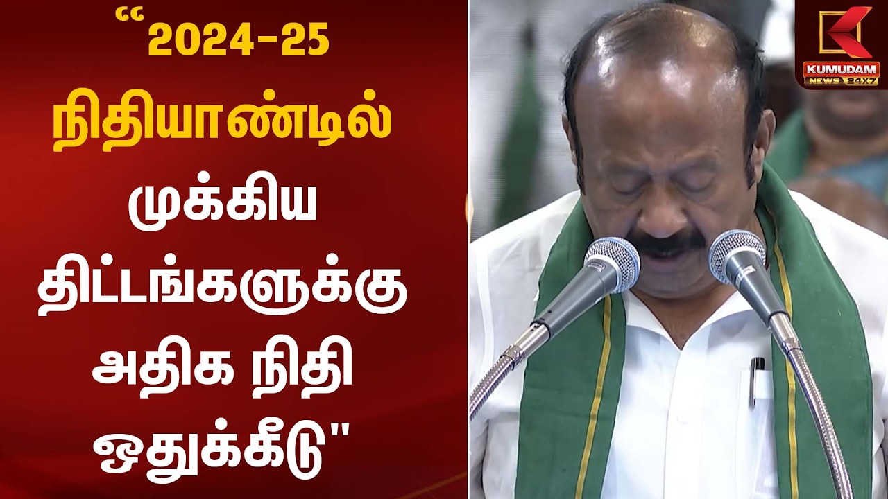 “2024–25 நிதியாண்டில் முக்கிய திட்டங்களுக்கு அதிக நிதி ஒதுக்கீடு