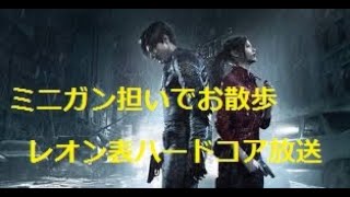 【バイオRE2】ミニガン担いでHARDCOREお散歩放送