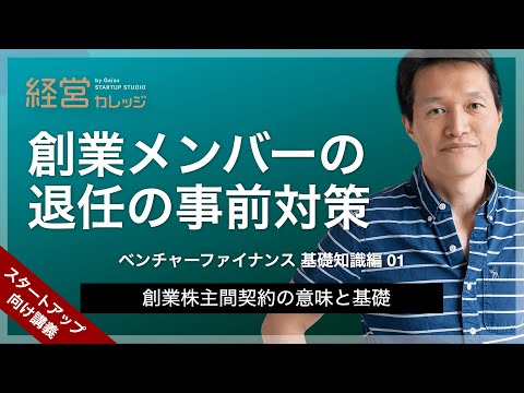 ベンチャーファイナンス 基礎知識編(1) 創業メンバーの退任の事前対策 - 創業株主間契約の意味と基礎
