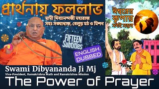 Sw Dibyananda Mj: The Power of Prayer | প্রার্থনার শক্তি, স্বামী দিব্যানন্দ মহারাজ