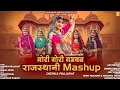 Rajasthani Folk Mashup 2023 - Gori Gori Gajban | Deepika Prajapat | Gungun Baisa & Pinky Prajapat |