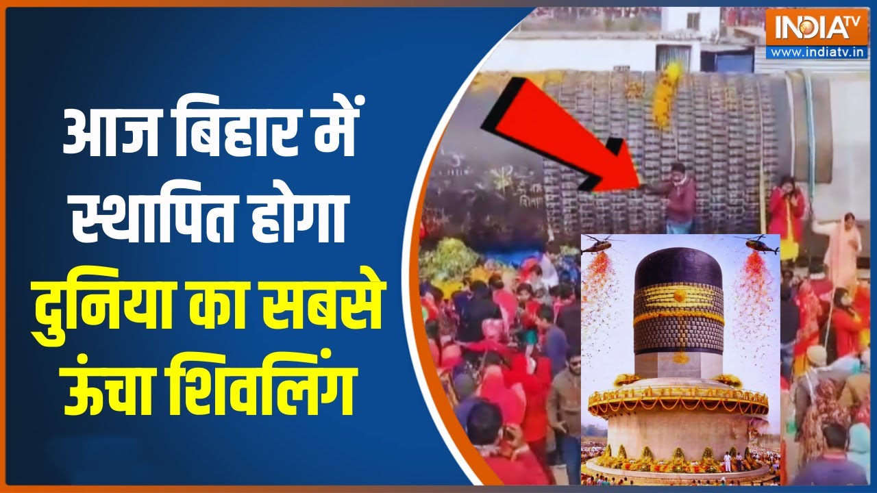 World Largest Shivling: आज बिहार में स्थापित होगा दुनिया का सबसे ऊंच