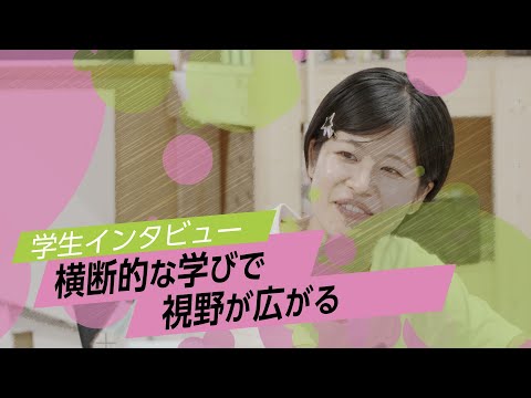 学生インタビュー「横断的な学びで視野が広がる」