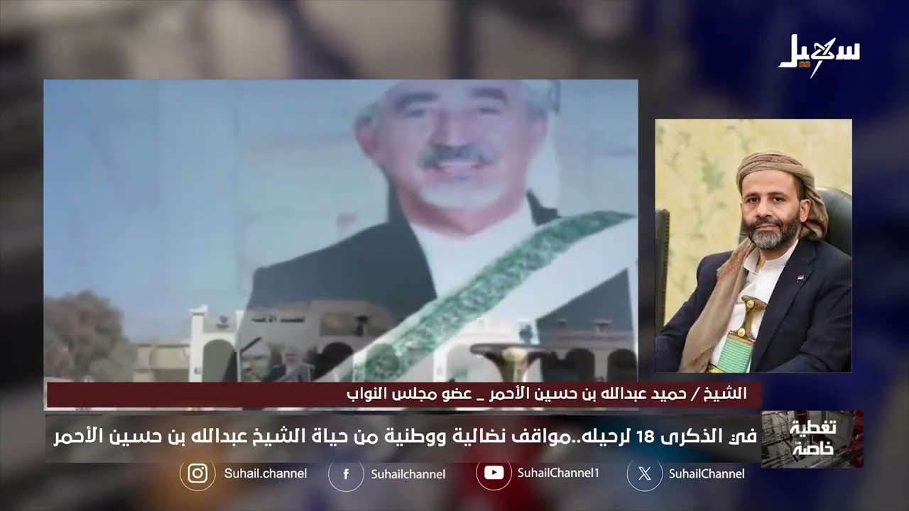 الشيخ عبد الله بن حسين الأحمر حمل مبادئ الأمة على عاتقة وسار عليها إلى آخر لح?