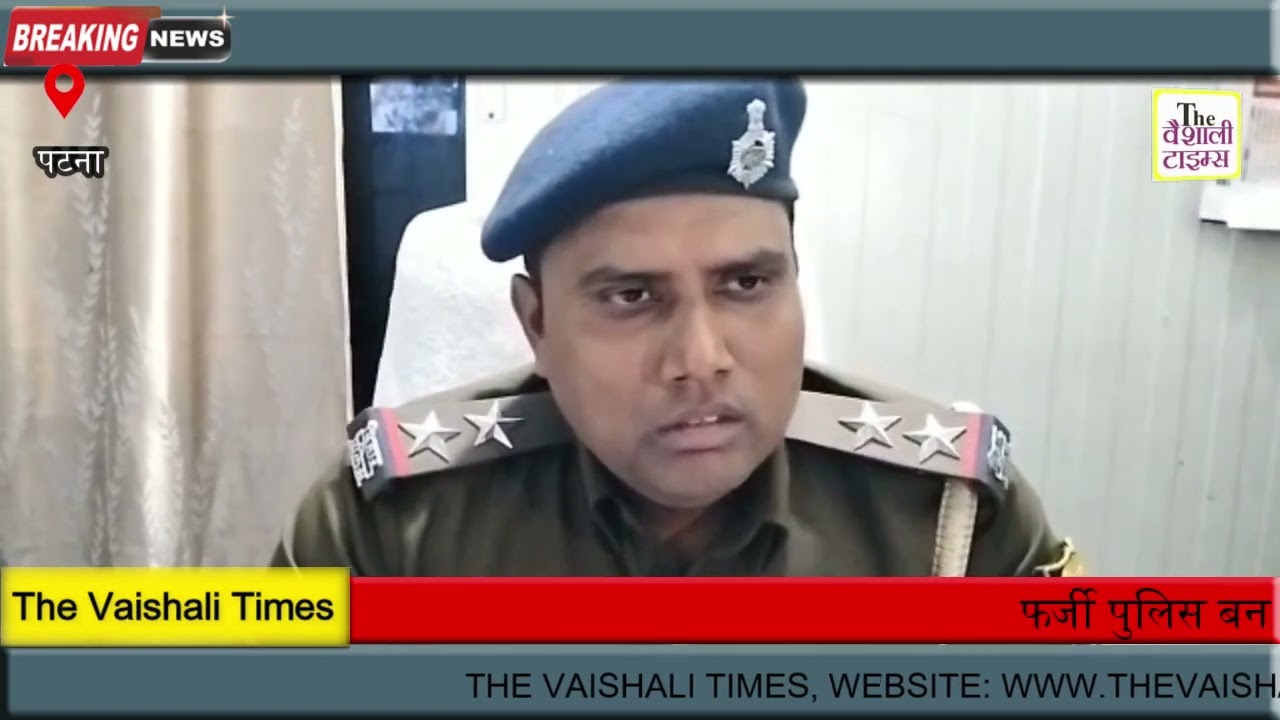 फर्जी पुलिस बन करते थे असुली , बिहार पुलिस नंगे हाँथ धर दबोचा