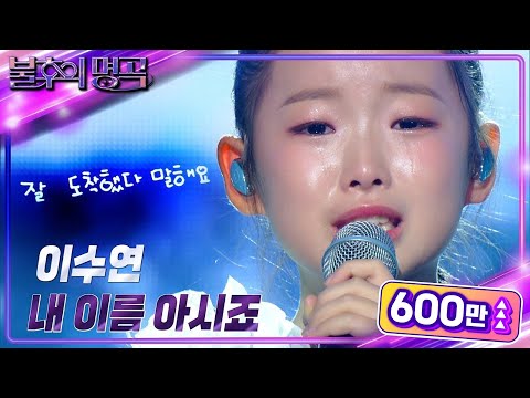 이수연(Lee Su Yeon) – 내 이름 아시죠 [불후의 명곡2 전설을 노래하다/Immortal Songs 2] | KBS 241109 방송