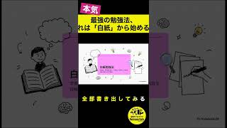 最強の勉強法、それは「白紙」から始める！